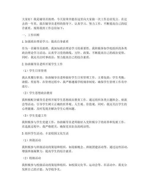 辅导员助理工作总结发言稿