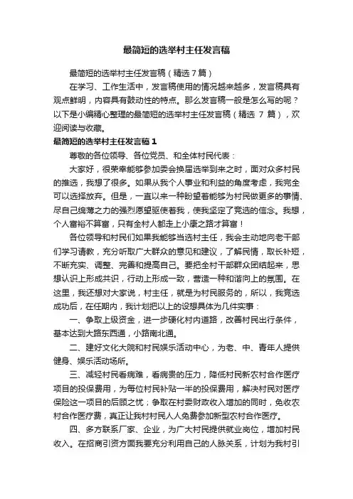 最简短的选举村主任发言稿（精选7篇）