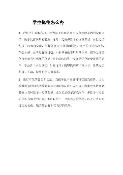 学生拖拉怎么办
