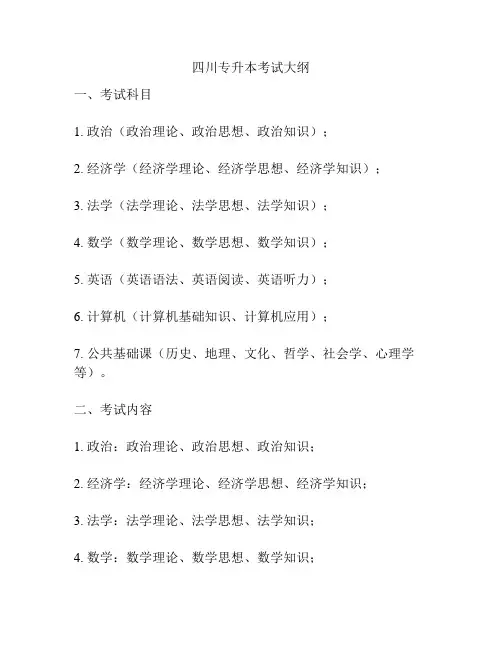 四川专升本考试大纲