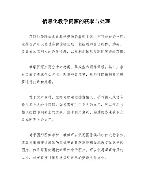 信息化教学资源的获取与处理