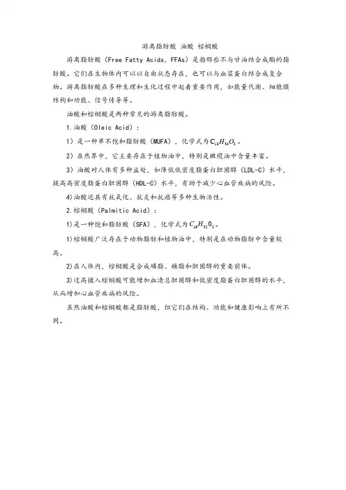 游离脂肪酸-油酸-棕榈酸