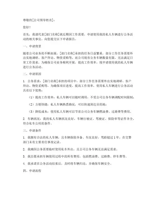 私车临时公用申请报告