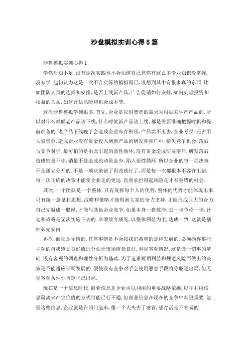 沙盘模拟实训心得5篇