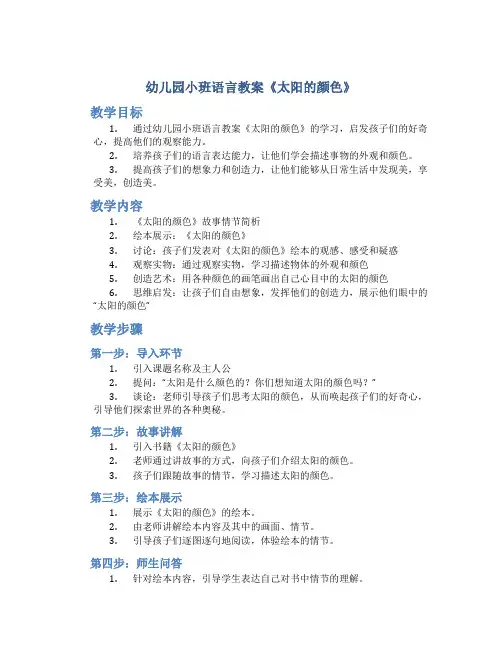 幼儿园小班语言教案《太阳的颜色》