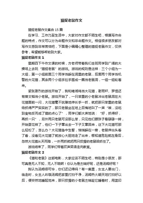 猫捉老鼠作文集合15篇