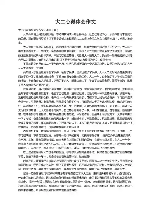 大二心得体会范文作文（通用6篇）
