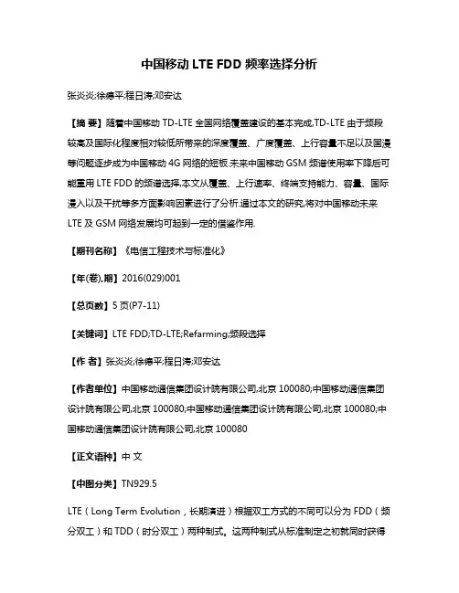 中国移动LTE FDD频率选择分析