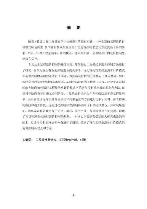 工程量清单计价模式下工程造价控制研究-毕业论文