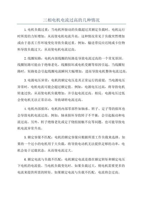 三相电机电流过高的几种情况