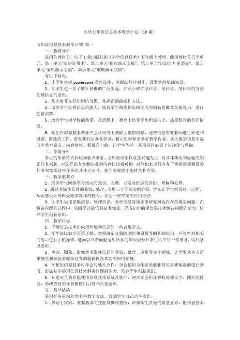 小学五年级信息技术教学计划(10篇)