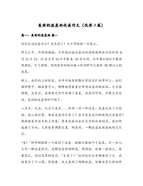美丽的流星雨优美作文(优秀3篇)