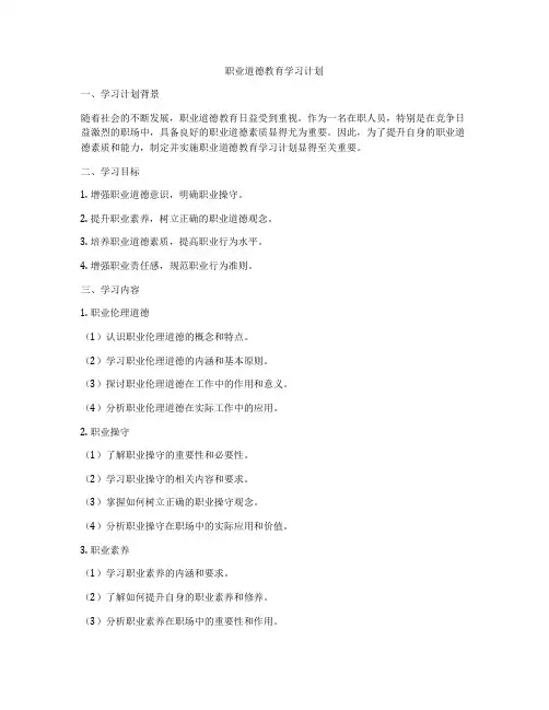职业道德教育学习计划