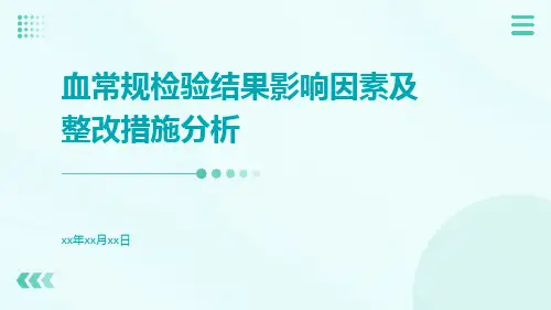 血常规检验结果影响因素及整改措施分析