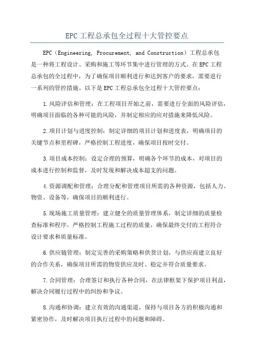 EPC工程总承包全过程十大管控要点