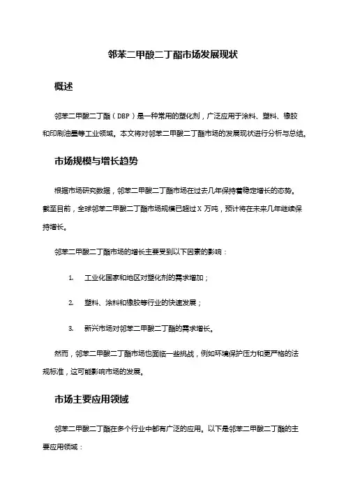 2024年邻苯二甲酸二丁酯市场发展现状