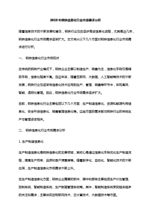 2023年钢铁信息化行业市场需求分析