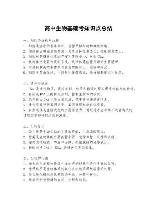高中生物基础考知识点总结