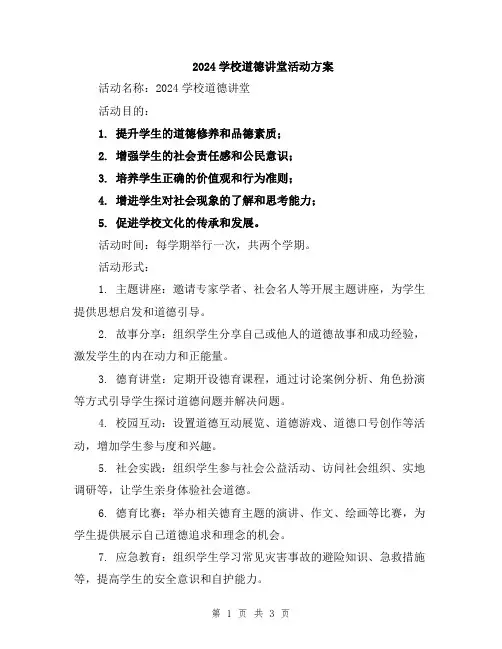 2024学校道德讲堂活动方案