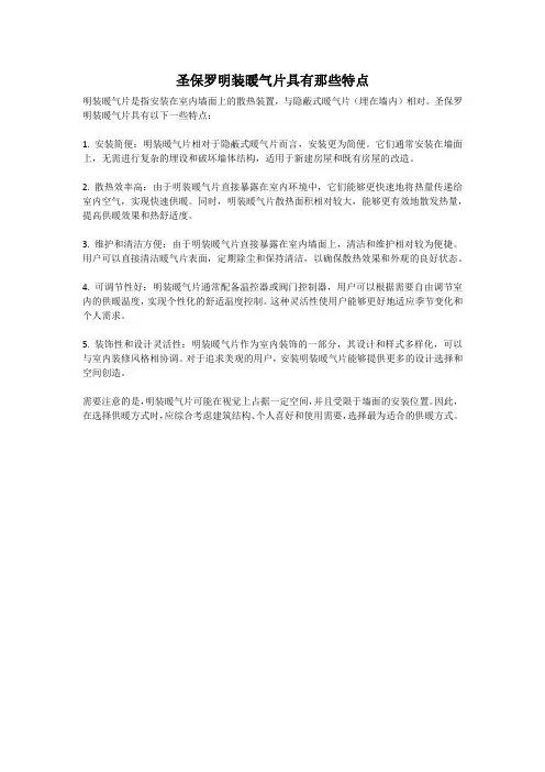 圣保罗明装暖气片具有那些特点