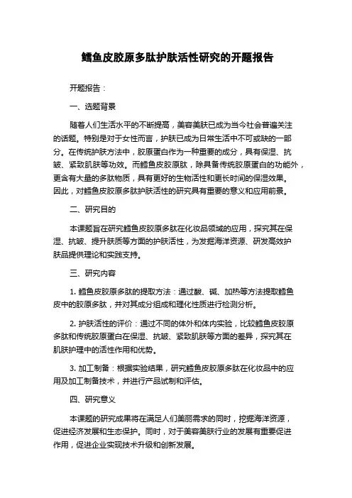 鳕鱼皮胶原多肽护肤活性研究的开题报告