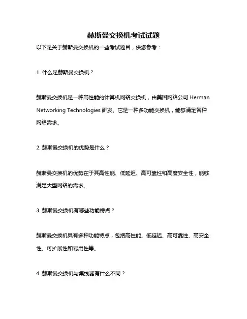 赫斯曼交换机考试试题