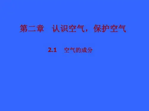 化学：2.1《空气的成分》课件(3)(粤教版九年级上)(201909)