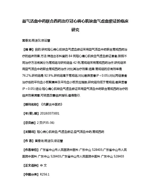 益气活血中药联合西药治疗冠心病心肌缺血气虚血瘀证的临床研究