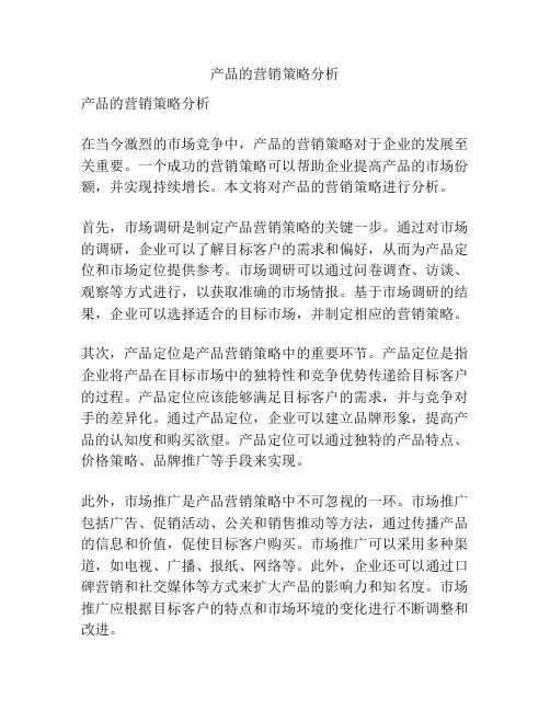 产品的营销策略分析