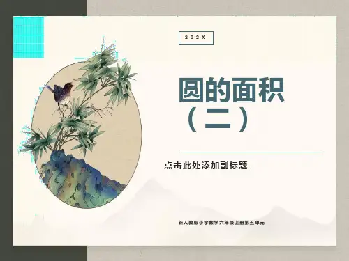 新人教版小学数学六年级上册-圆的面积例3课件