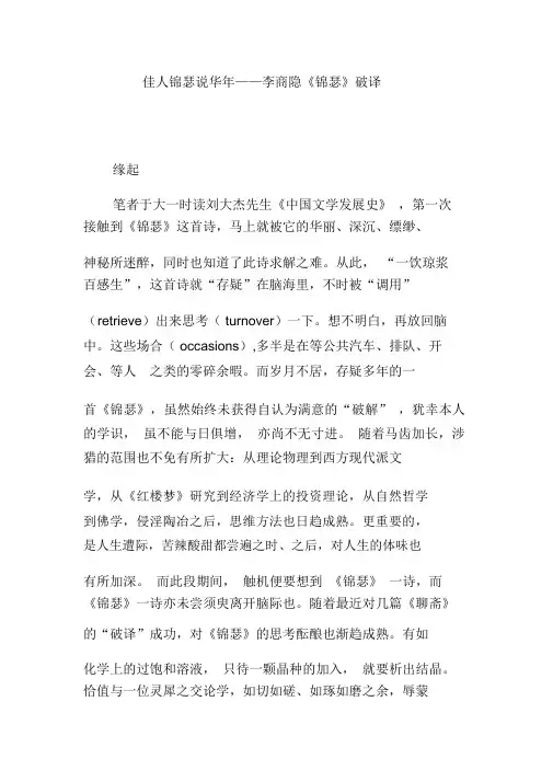 佳人锦瑟说华年——李商隐《锦瑟》破译