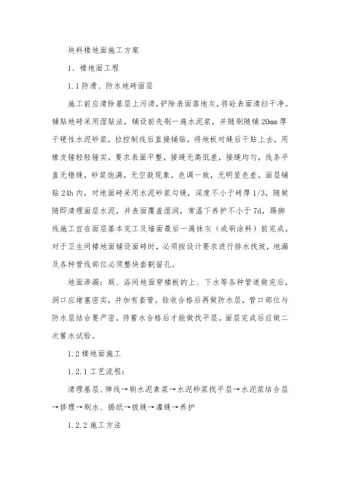 块料楼地面施工方案