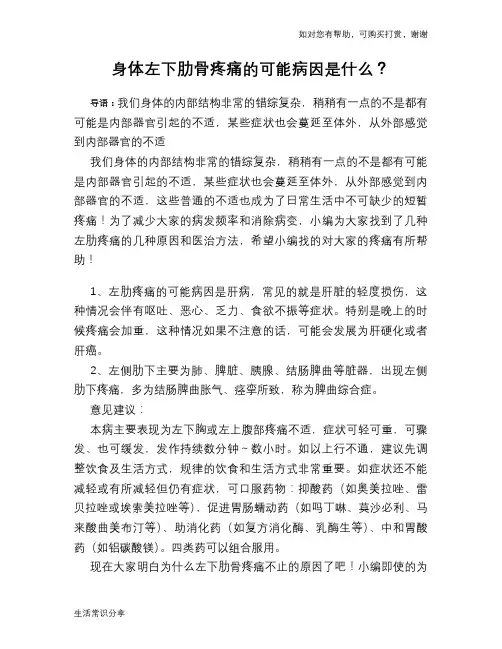 身体左下肋骨疼痛的可能病因是什么？
