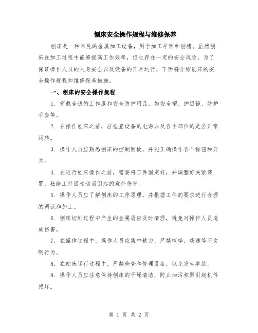 刨床安全操作规程与维修保养