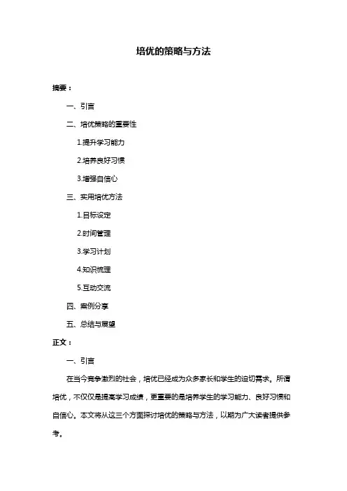 培优的策略与方法