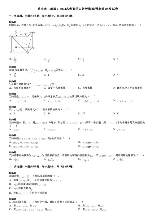 重庆市(新版)2024高考数学人教版模拟(预测卷)完整试卷