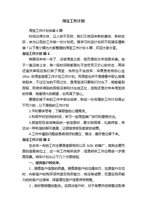 淘宝工作计划