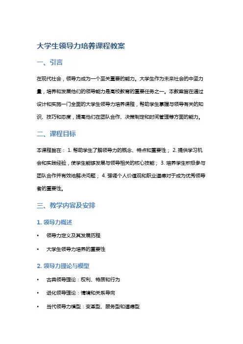 大学生领导力培养课程教案