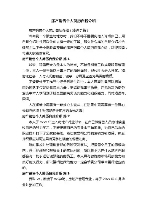 房产销售个人简历自我介绍（精选7篇）