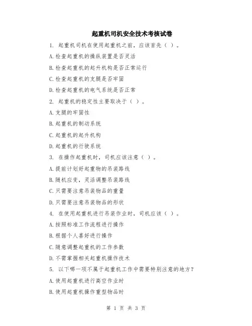起重机司机安全技术考核试卷