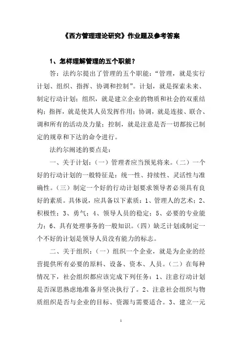 《西方管理理论研究》作业题及参考答案