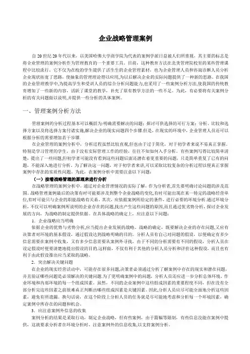 企业战略管理分析案例