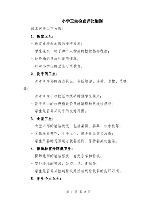 小学卫生检查评比细则