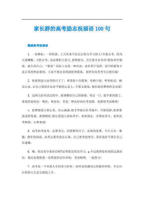 家长群的高考励志祝福语100句