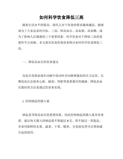 如何科学饮食降低三高