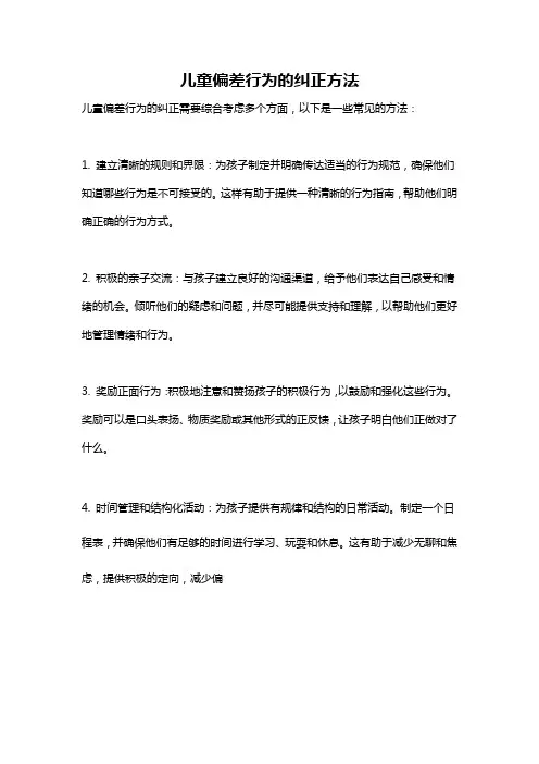 儿童偏差行为的纠正方法