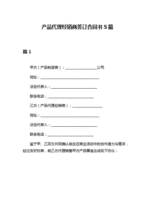 产品代理经销商签订合同书5篇