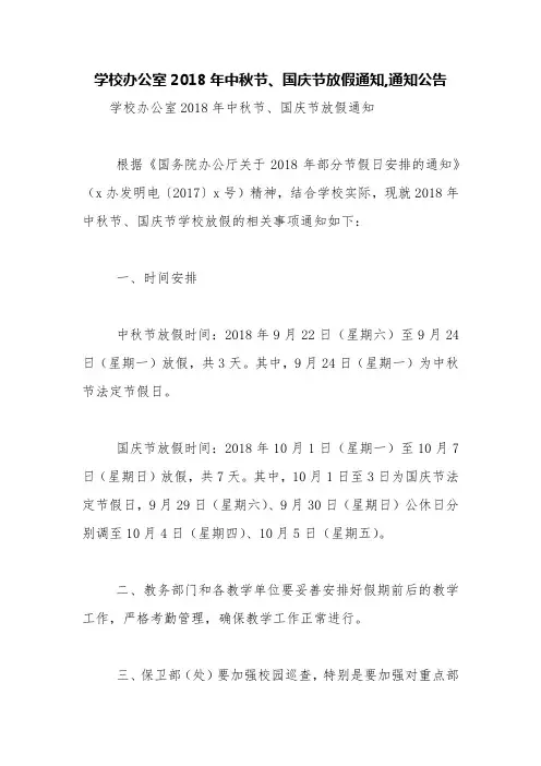学校办公室2018年中秋节、国庆节放假通知,通知公告【精品范文】