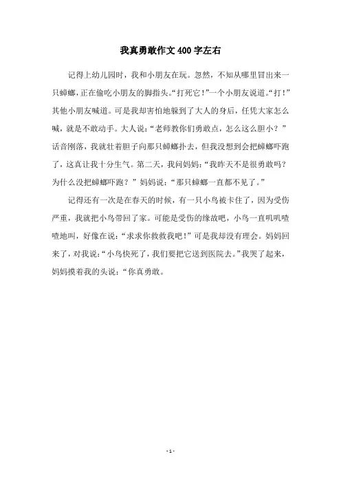 我真勇敢作文400字左右