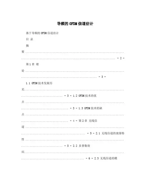 导频的OFDM信道估计